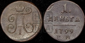 Деньга 1799 года КМ (КМ, Сузунский двор)
