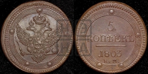 5 копеек 1803 года ЕМ (ЕМ, орел 1802 года ЕМ, корона больше, на аверсе точка с одним ободком)