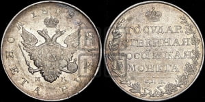 Рубль 1809 года СПБ/МК (“Госник”, орел без кольца)