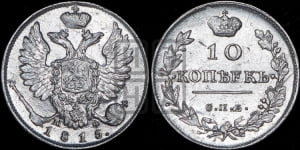10 копеек 1815 года СПБ/МФ (крылья орла подняты)