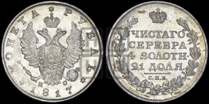 Рубль 1817 года СПБ/ПС (орел 1810 года СПБ/ПС, корона меньше, короткий скипетр заканчивается под М, хвост короткий)