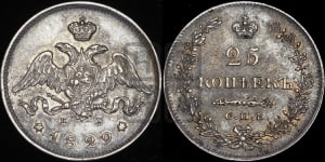 25 копеек 1829 года СПБ/НГ (орел с опущенными крыльями)
