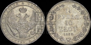 1 1/2 рубля - 10 злотых 1835 года НГ (НГ, Петербургский двор)