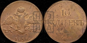 10 копеек 1838 года ЕМ/НА (ЕМ, Екатеринбургский двор)