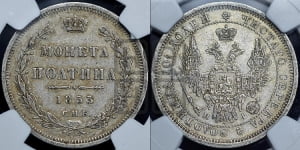 Полтина 1853 года СПБ/НI (Орел 1854 года СПБ/НI, Св.Георгий без плаща)