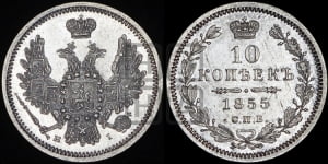 10 копеек 1855 года СПБ/НI (орел 1851 года СПБ/НI, хвост и крылья растрепаны)