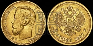 5 рублей 1897 года (АГ)