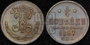 1/4 копейки 1897 года СПБ