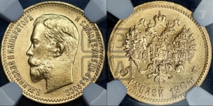 5 рублей 1904 года (АР)