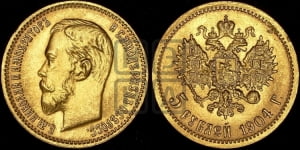 5 рублей 1904 года (АР)