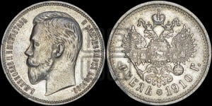Рубль 1910 года (ЭБ)