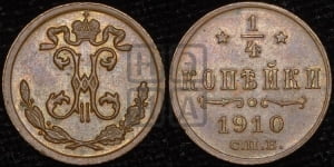1/4 копейки 1910 года СПБ