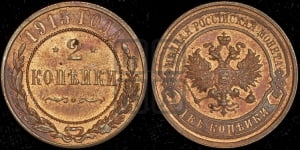2 копейки 1915 года