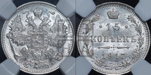 15 копеек 1917 года ВС