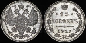 15 копеек 1917 года ВС