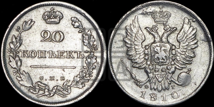 20 копеек 1810 года (Держава дальше от лапы, хвост прямее)