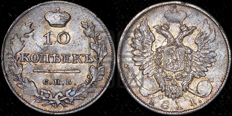 10 копеек 1811 года (крылья орла подняты)