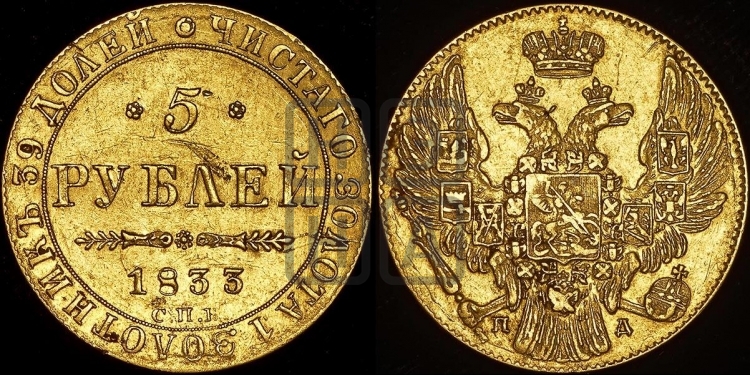 5 рублей 1833 года (орел 1832 года, корона и орел больше, перья ровные)
