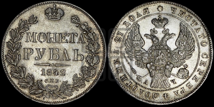 Рубль 1842 года (Орел образца 1838 года, в хвосте 9 широких перьев, более ровные, орден Св.Андрея меньше на подложке)