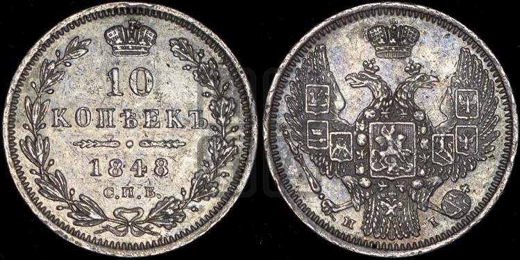 10 копеек 1848 г. (орел 1845 года, крылья широкие, над державой 3 пера вниз, корона больше, Св.Георгий в плаще)