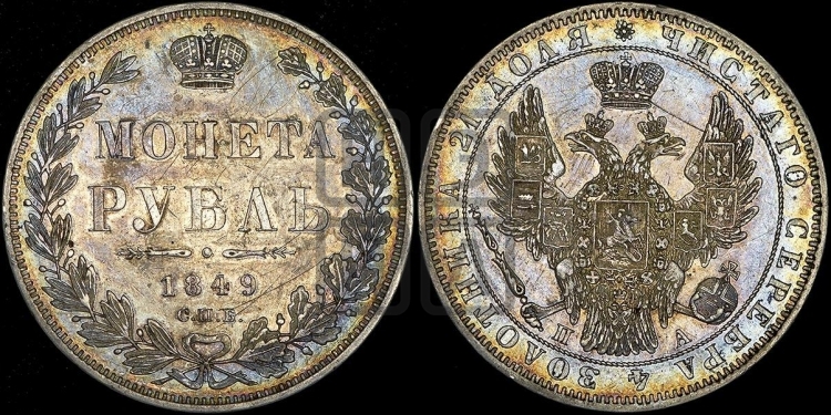 Рубль 1849 года (Орел 1851 года, в крыле над державой 3 пера вниз, Св.Георгий без плаща)