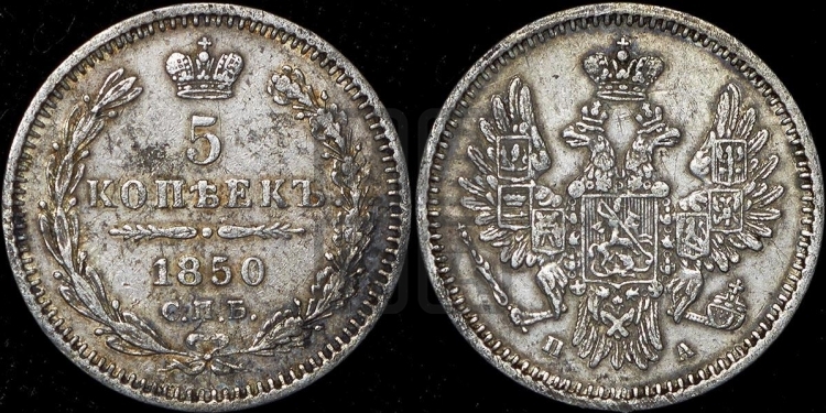 5 копеек 1850 года (орел 1851 года, узкий хвост из 7-ми перьев, боковые перья отдалены от центрального)