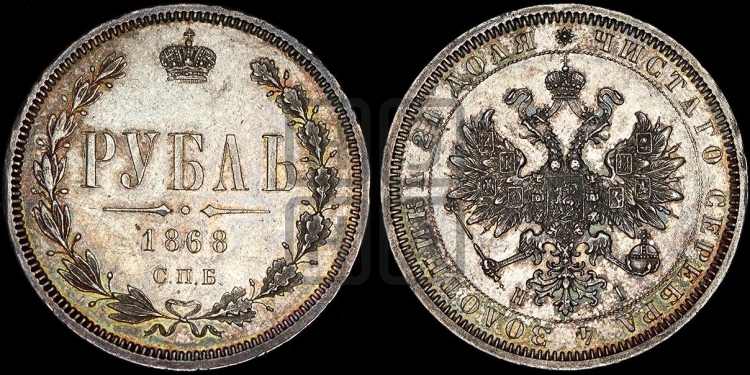 Рубль 1868 года (орел 1859 года, перья хвоста в стороны)