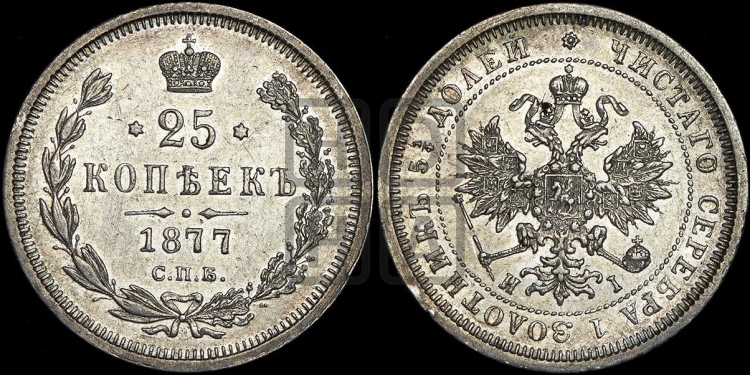 25 копеек 1877 года (орел 1859 года, перья хвоста в стороны)