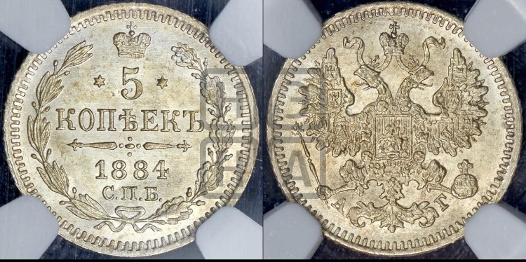 5 копеек 1884 года