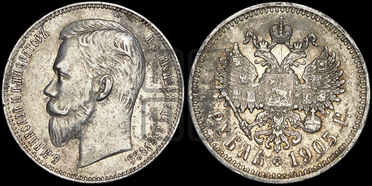 Рубль 1905 года