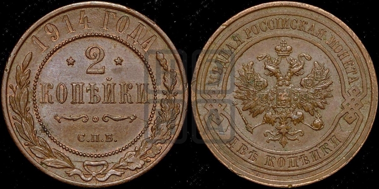 2 копейки 1914 года