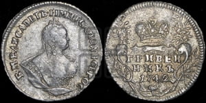 Гривенник 1742 года