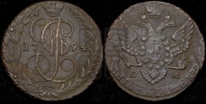 5 копеек 1794 года ЕМ (ЕМ, Екатеринбургский монетный двор)
