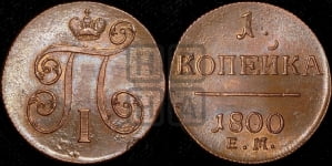 1 копейка 1800 года ЕМ (ЕМ, Екатеринбургский двор)