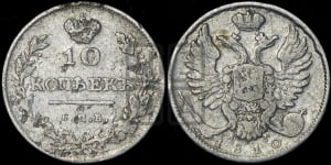 10 копеек 1810 года СПБ/ФГ (крылья орла подняты)
