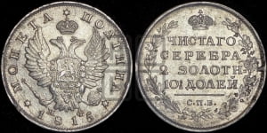 Полтина 1815 года СПБ/МФ (На головах орла короны меньше и отстоят дальше от центральной)