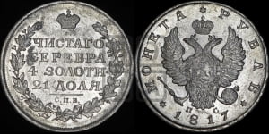 Рубль 1817 года СПБ/ПС (орел 1810 года СПБ/ПС, корона меньше, короткий скипетр заканчивается под М, хвост короткий)