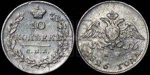 10 копеек 1826 года СПБ/НГ (орел с опущенными крыльями)