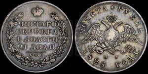 Рубль 1828 года СПБ/НГ (Орел с опущенными крыльями)