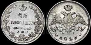 25 копеек 1829 года СПБ/НГ (орел с опущенными крыльями)