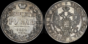 Рубль 1834 года СПБ/НГ (Орел 1838 года СПБ/НГ, подобен орлу 1832 года СПБ/НГ, но центральное перо в хвосте не выступает)
