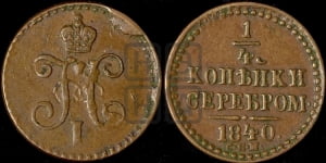 1/4 копейки 1840 года СПМ (СПМ, Ижорский двор)