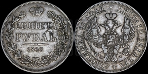 Рубль 1843 года МW (MW, в крыле над державой 5 перьев вниз)