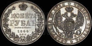 Рубль 1844 года СПБ/КБ (Орел 1838 года СПБ/КБ, подобен орлу 1832 года СПБ/КБ, но центральное перо в хвосте не выступает)