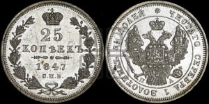 25 копеек 1847 года СПБ/ПА (орел 1845 года СПБ/ПА, перья крыльев растрепаны, в хвосте 9 перьев, Св.Георгий в плаще)