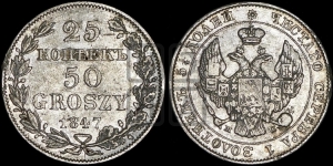 25 копеек - 50 грошей 1847 года МW