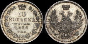 10 копеек 1856 года СПБ/ФБ (орел 1851 года СПБ/ФБ, хвост и крылья растрепаны)