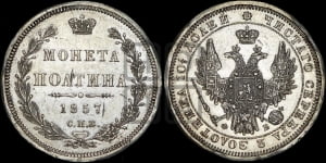 Полтина 1857 года СПБ/ФБ (орел 1854 года СПБ/ФБ, св. Георгий без плаща)