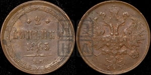 2 копейки 1863 года ЕМ (хвост узкий, под короной ленты, Св. Георгий влево)