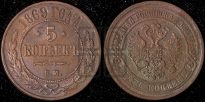 5 копеек 1869 года ЕМ (новый тип, ЕМ, Екатеринбургский двор)